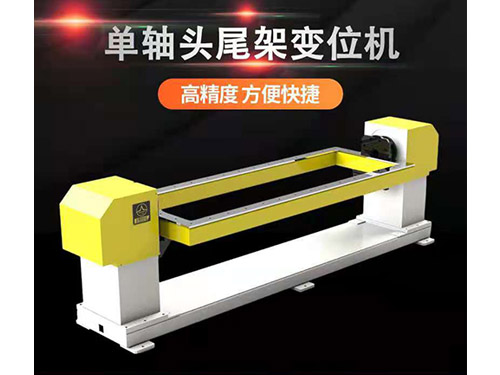 單軸頭尾架變位機